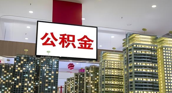 公积金个人可用余额负数_馆陶公积金代办在职离职封存服务